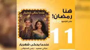 مفاجأة في الحلقة الـ11 من مسلسل 'عندما يحكي شهريار' على الراديو 9090 فيديو