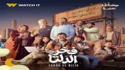موعد عرض الحلقة 13 من مسلسل فخر الدلتا في رمضان 2026 على القنوات والمنصات
