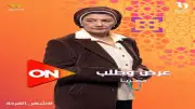 موعد عرض الحلقة 14 من مسلسل عرض وطلب على قناتي ON وON دراما في رمضان 2026