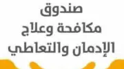 مرصد مكافحة الإدمان: 6 مسلسلات خالية من التدخين و10 خالية من التعاطي في رمضان 2026