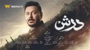 من وحي مسلسل درش.. أبراج فلكية تقدم الدعم في الأزمات