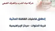 شركة مياه الشرقية تطلق قافلة توعوية لترشيد المياه في قرية الحلوات
