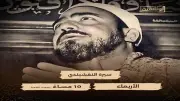 قناة الوثائقية تقدم فيلماً وثائقياً نادراً عن سيرة الشيخ سيد النقشبندي في ذكرى رحيله