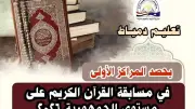 طلاب دمياط يتوجون بالصدارة في مسابقة القرآن الكريم على مستوى الجمهورية