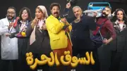 مسلسل السوق الحرة يقدم أجواء كوميدية خفيفة في حلقة جديدة تجذب المشاهدين