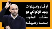 وليد الركراكي: أرقام وإنجازات تاريخية مع منتخب المغرب بعد رحيله