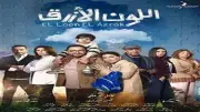ملخص الحلقة الثانية من مسلسل اللون الأزرق: توترات عائلية وتحديات التوحد
