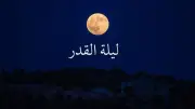أسرار وعجائب ليلة القدر والاعتكاف في العشر الأواخر من رمضان