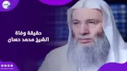 الإعلامي عمر الحنبلي ينفي وفاة الشيخ محمد حسان ويؤكد صحته الجيدة