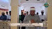 برنامج «سفراء دولة التلاوة» يبث تلاوة خاشعة للشيخ الصافي سعد موفد الأزهر إلى الصومال