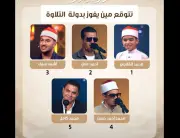 انتهاء الموسم الأول من برنامج 'دولة التلاوة الليلة' على قناة سي بي سي