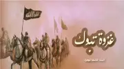 غزوة تبوك: آخر معارك الرسول التي فضحت المنافقين وانتصرت دون قتال