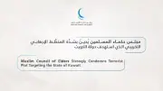 مجلس حكماء المسلمين يدين بشدة المخطط الإرهابي في الكويت ويؤكد تضامنه الكامل
