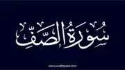 سورة الصف: أسماؤها المتعددة وفضائلها العظيمة وسبب تسميتها بالتفصيل