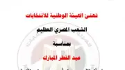 الهيئة الوطنية للانتخابات تهنئ المصريين بعيد الفطر المبارك وتتمنى الخير والاستقرار