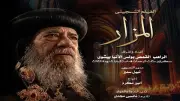عرض الفيلم التسجيلي المزار بنادي سينما الأوبرا الأربعاء المقبل