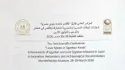 الأقصر تستضيف المؤتمر العلمي الأول لعرض إنجازات البعثات الأثرية تحت عنوان 'الأقصر تتحدث بأيادي مصرية'