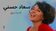 سعاد حسني والربيع: قصة حب وكره خلف أغنية 
