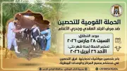 انطلاق الحملة القومية لتحصين الثروة الحيوانية بالوادي الجديد ضد الأمراض الوبائية