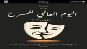 وزارة الثقافة تحتفي باليوم العالمي للمسرح بفعاليات متنوعة