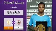 شيكو بانزا يتأهب للمصري.. إصابة خفيفة تهدد مشاركته في لقاء الدوري الحاسم