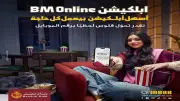 بنك مصر يطلق حملة ترويجية جديدة لتطبيق BM Online لتسليط الضوء على سرعة التحويلات المالية