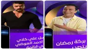 برنامج بركة رمضان ومسلسل علي كلاي يتصدران قائمة X TRENDS على قناة dmc