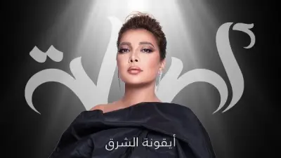 أصالة نصري تحيي حفلاً غنائياً في عمّان الأردن 10 يوليو 2026