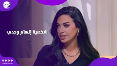 إلهام وجدي تكشف عن رحلتها مع 11 وظيفة قبل التمثيل