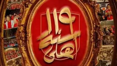 المارد الأحمر يحتفل بـ119 عاماً من المجد والبطولات