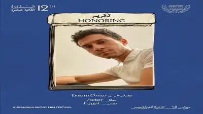 مهرجان الإسكندرية للفيلم القصير يستعد لدورته الـ12 بعرض 11 فيلماً عالمياً في المسابقة الرسمية