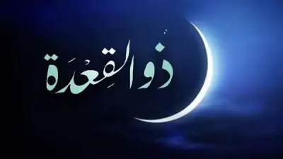 موعد الأيام البيض لشهر ذي القعدة 1447 هـ: تواريخها وأهميتها الدينية