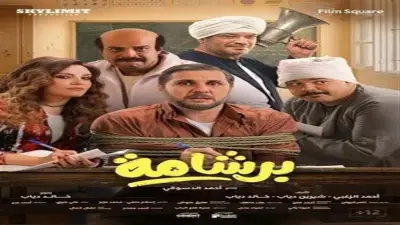 فيلم برشامة يحقق 1.7 مليون جنيه إيرادات في دور العرض خلال 24 ساعة