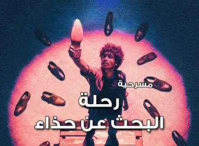 مسرح نهضة صليحة يستضيف عرض 'رحلة البحث عن حذاء يومي' في 20 و21 أبريل
