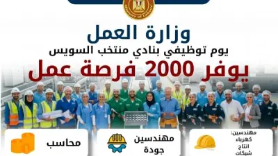 2000 فرصة عمل في ملتقى توظيفي بنادي منتخب السويس الثلاثاء المقبل
