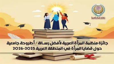 منظمة المرأة العربية تعلن الفائزين بجائزة أفضل أطروحة ورسالة جامعية 2025–2026