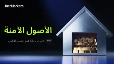 الأصول الآمنة في ظل عدم اليقين العالمي: ملاذات المستثمرين في 2026