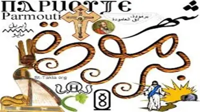 التقويم القبطي اليوم الخميس 23 أبريل 2026: 15 برمودة 1742 وشهر الخير الزراعي