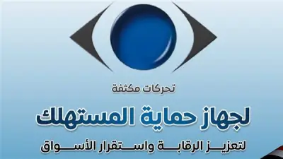 حماية المستهلك: 2344 حملة وفحص 27.4 ألف منشأة و6216 مخالفة في شهرين