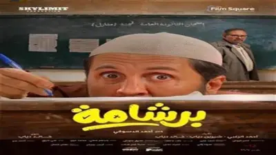 فيلم برشامة يحقق 2.5 مليون جنيه إيرادات في 24 ساعة
