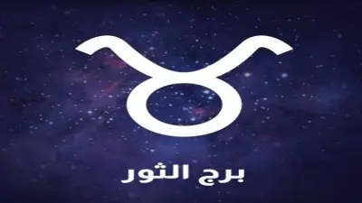 حظك اليوم برج الثور السبت 25-4-2026.. فرص متعددة تنتظرك