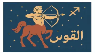 توقعات برج القوس اليوم الأحد 26 أبريل 2026: تنظيم الوقت مطلوب