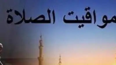 مواقيت الصلاة اليوم الأربعاء 29 أبريل 2026 في القاهرة والمحافظات