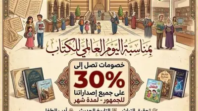 دار الكتب والوثائق تطلق خصومات تصل إلى 30% احتفالاً باليوم العالمي للكتاب