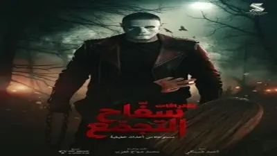 فيلم سفاح التجمع يحقق إيرادات تتجاوز 318 ألف جنيه في دور السينما