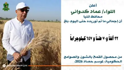 محافظ المنيا: توريد 32 ألف طن قمح ضمن موسم 2026 حتى صباح الخميس