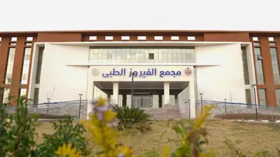 تحديث جهاز الرنين المغناطيسي بمجمع الفيروز الطبي بتقنيات الذكاء الاصطناعي بتكلفة 35 مليون جنيه