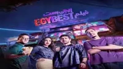 فيلم إيجي بيست يحقق 35 مليون جنيه إيرادات بعد أسبوعين من العرض ويحافظ على المركز الثاني في عيد الفطر