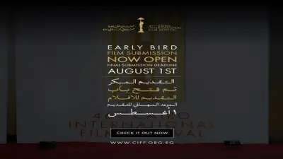 مهرجان القاهرة السينمائي الدولي يفتح باب المشاركة في دورته الـ47 نوفمبر 2026
