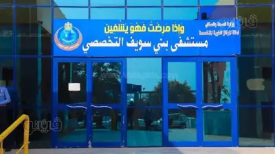 مستشفى بني سويف التخصصي ينجز 6011 عملية جراحية ويستقبل 40 ألف حالة طوارئ في الربع الأول من 2026